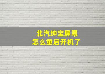 北汽绅宝屏幕怎么重启开机了