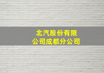 北汽股份有限公司成都分公司