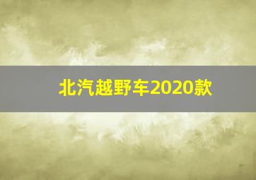 北汽越野车2020款