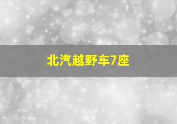 北汽越野车7座