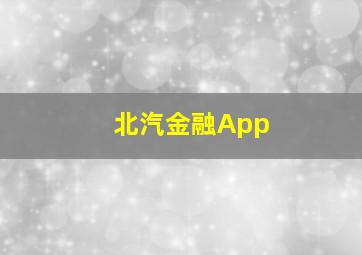 北汽金融App