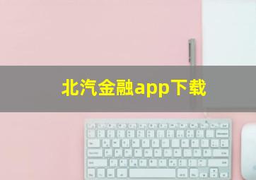 北汽金融app下载