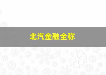 北汽金融全称