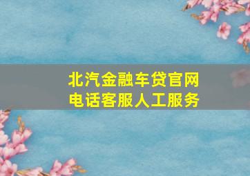 北汽金融车贷官网电话客服人工服务