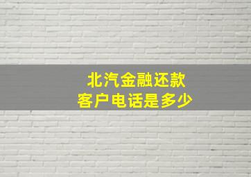 北汽金融还款客户电话是多少