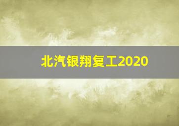 北汽银翔复工2020