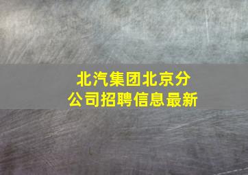 北汽集团北京分公司招聘信息最新