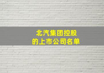 北汽集团控股的上市公司名单