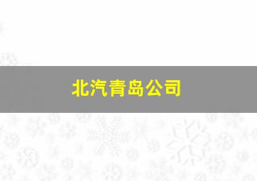 北汽青岛公司