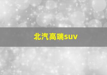 北汽高端suv