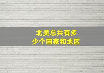 北美总共有多少个国家和地区