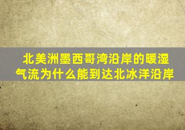 北美洲墨西哥湾沿岸的暖湿气流为什么能到达北冰洋沿岸