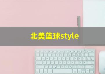 北美篮球style