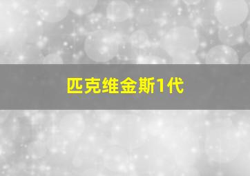 匹克维金斯1代