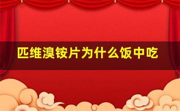 匹维溴铵片为什么饭中吃