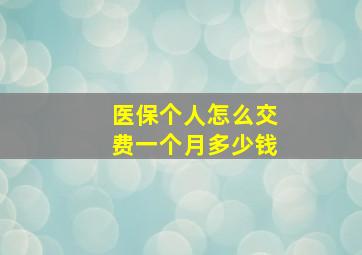 医保个人怎么交费一个月多少钱