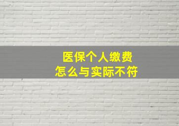 医保个人缴费怎么与实际不符