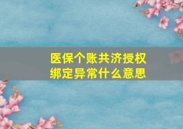 医保个账共济授权绑定异常什么意思