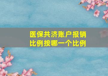 医保共济账户报销比例按哪一个比例