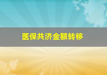 医保共济金额转移