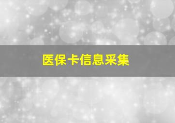 医保卡信息采集