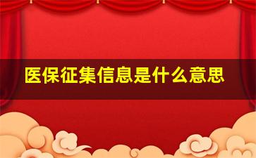 医保征集信息是什么意思