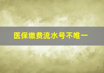 医保缴费流水号不唯一