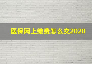 医保网上缴费怎么交2020