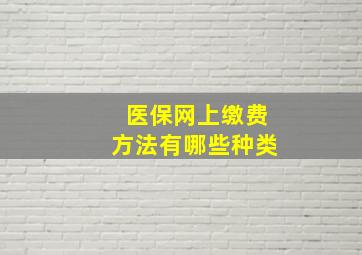 医保网上缴费方法有哪些种类