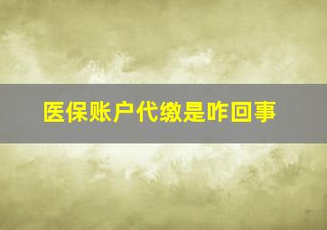 医保账户代缴是咋回事