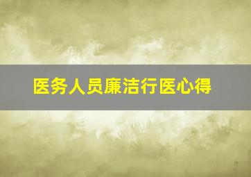 医务人员廉洁行医心得