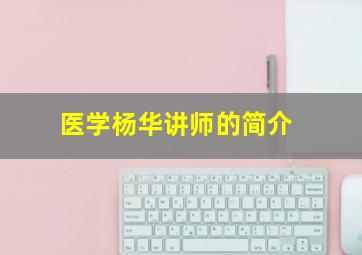 医学杨华讲师的简介