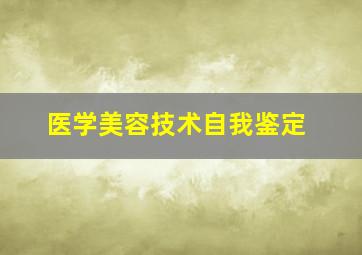 医学美容技术自我鉴定