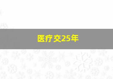 医疗交25年