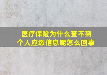 医疗保险为什么查不到个人应缴信息呢怎么回事