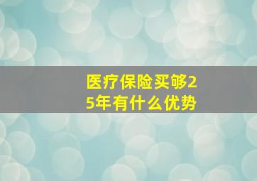 医疗保险买够25年有什么优势