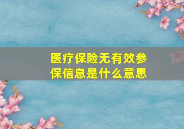 医疗保险无有效参保信息是什么意思