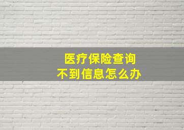 医疗保险查询不到信息怎么办