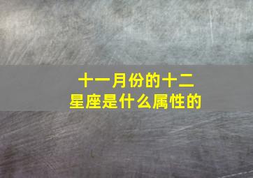 十一月份的十二星座是什么属性的