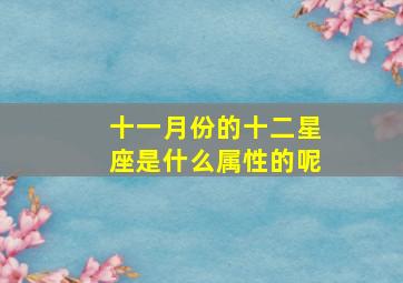 十一月份的十二星座是什么属性的呢