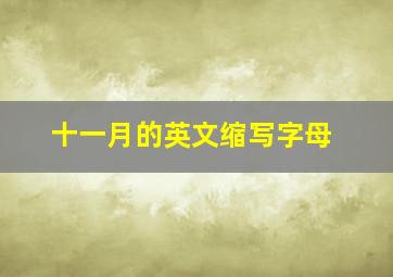 十一月的英文缩写字母