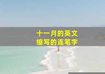 十一月的英文缩写的连笔字