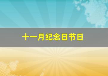 十一月纪念日节日