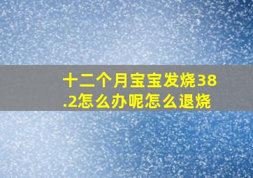 十二个月宝宝发烧38.2怎么办呢怎么退烧