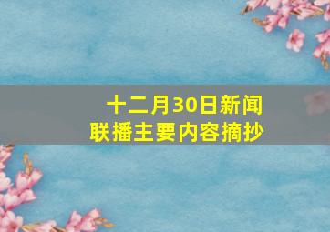 十二月30日新闻联播主要内容摘抄