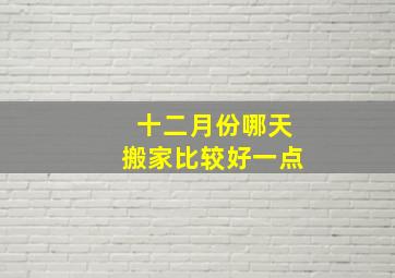 十二月份哪天搬家比较好一点