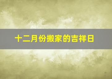 十二月份搬家的吉祥日