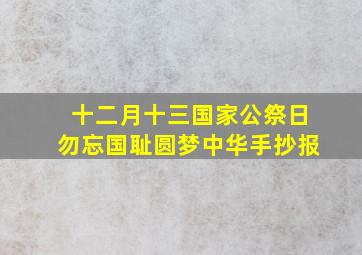 十二月十三国家公祭日勿忘国耻圆梦中华手抄报