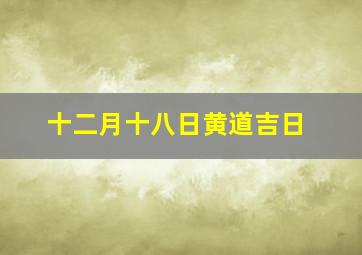 十二月十八日黄道吉日