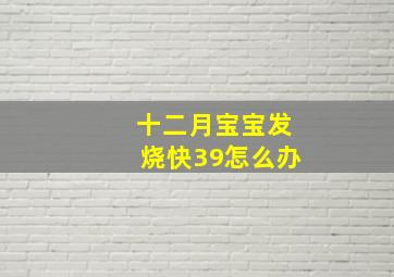 十二月宝宝发烧快39怎么办